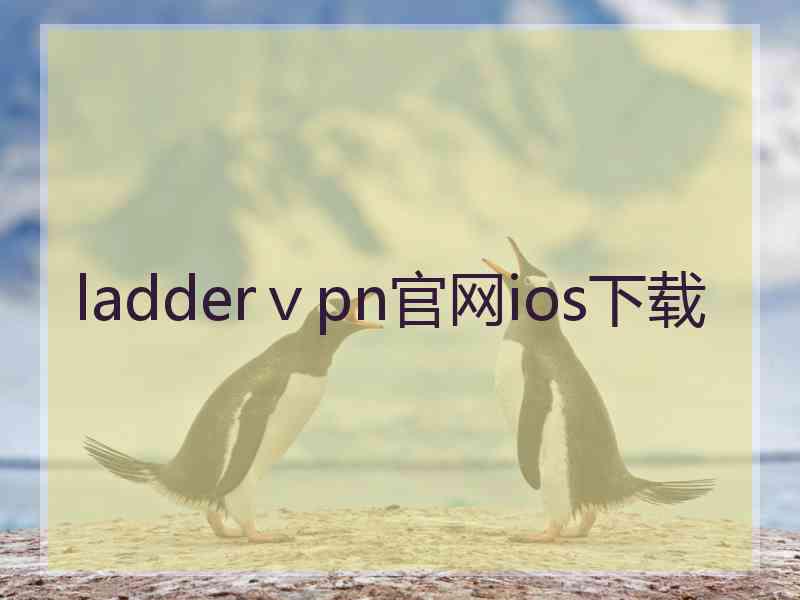 ladderⅴpn官网ios下载